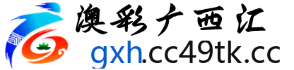 澳彩广西汇